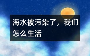 海水被污染了，我們?cè)趺瓷?></p>										
													    個(gè)春天的早晨，海鷗媽媽走到小海鷗的床前說(shuō)：“快醒醒，今天天氣特別好，我?guī)闳ズＩ险页缘摹！毙『ｚt一聽(tīng)非常高興，立即起床跟著它的媽媽飛向大海。<br>    那天，晴空萬(wàn)里、風(fēng)平浪靜，它們不停地在海面上飛來(lái)飛去，尋找海里的食物。遠(yuǎn)方有一艘大油輪自西向東的開(kāi)了過(guò)來(lái)，越走越近。這時(shí)，油輪上發(fā)出“轟”的一聲巨響，接著油輪里的石油很快的流了出來(lái)，它們立即飛回到岸上去。<br>    海水被污染了，海鷗媽媽很著急，它對(duì)小海鷗說(shuō)：“油輪里流出來(lái)的石油漂浮在海面上，海里的魚蝦不能在這里生存下去了，我們也不能再在這里捕食了?！毙『ｚt忙問(wèn)：“那我們以后可怎么生活呀？”接著就大哭起來(lái)。海鷗媽媽一看，耐心地說(shuō)：“別怕，現(xiàn)在我們最重要的任務(wù)就是報(bào)警，請(qǐng)海上清潔隊(duì)趕快來(lái)清除海上的污染?！毙『ｚt一聽(tīng)高興地跳了起來(lái)，說(shuō)：“太好啦！我現(xiàn)在就去打報(bào)警電話?！?br>    小海鷗急忙跑回家里，拿起電話按了緊急呼救鈴，電話里有人說(shuō)：“我是海上清潔隊(duì)，是誰(shuí)打來(lái)的電話？”小海鷗回答說(shuō)：“叔叔，我是東海岸的小海鷗，我們家門前的大海里，有一艘巨型油輪觸焦了，許多、許多的石油都流到了大海里------”。沒(méi)等小海鷗說(shuō)完，海上清潔隊(duì)就說(shuō)：“我們馬上出發(fā)，去你們那里救援?！?br>    小海鷗走出家門，跑到媽媽跟前大聲地說(shuō)：“有救了，海上清潔隊(duì)馬上就來(lái)，幫我們清除海水里的石油，這樣我們可以在這里繼續(xù)生活下去了。”海鷗媽媽連忙夸獎(jiǎng)了小海鷗，說(shuō)他長(zhǎng)大了、懂事了，獨(dú)立生活能力也一天比一天的多了。 						</div>
						</div>
					</div>
					<div   id=