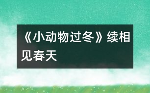 《小動物過冬》續(xù)——相見春天