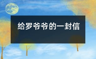 給羅爺爺?shù)囊环庑?></p>										
													    敬愛的羅爺爺：<br>　　您好！<br>　　當您看到這封信時，一定很納悶：這是誰給我的信呢？告訴您，這是我——您市一位愛鳴不平的小公民、岳陽樓區(qū)九華山小學三年級六十班一位普普通通的學生方宸給您的一封信。從電視中、報紙上，我知道您是一市之長，是我們所擁護和信賴的人。當我們學校因為浸水成了“汪洋大?！?，我們不能上學時，我情不自禁地提起筆，給您寫下這封求助信：<br>　　羅爺爺，您知道我們學校嗎？我們學校在漁都對面，有八、九百名學生。我一直在那兒學習，深深地喜歡那兒的老師、同學，唯一讓我不滿意的是學校經(jīng)常被水淹。其實我非常喜歡玩水，可是現(xiàn)在的我，生怕下大雨，因為不知道什么原因只要一下雨，我們學校就成了一個臟臟的池塘。羅爺爺，就說今天的這場雨吧。我們正在教室里認真聽老師講課，突然廣播里傳出：“請老師迅速組織同學放學?！贝蠹叶及β晣@氣：“又不能上課了?！蔽壹泵Ρ称饡x開教室，因為上次漲水我晚出來一步，水就漲到了好深好深，還是余老師把我背出來的，到現(xiàn)在我還心有余悸。我隨著人流來到教學樓口，這里早就擠滿了人。老師們、大哥哥大姐姐們照例在當雷鋒，一趟趟地把小同學送到學校門口。當我站在學校門口，看著學校被臟兮兮的黑水包圍，聞到一股股惡臭，看在眼里急在心里：什么時候退水？什么時候上課？什么時候學校不浸水呢？我問老師，老師無可奈何地直搖頭；我百般無奈，想到了您——羅爺爺，我想您一定有辦法幫我們的。<br>　　羅爺爺，說了這些話您不會討厭我吧？我知道您日理萬機，不想驚動您，可我想我們總是這樣耽誤學習、影響健康也不行啊，希望您在百忙之中幫幫我們好嗎？<br>　　　　　　　　　　　　　　　　　　　　　　　　　　　　　祝您<br>身體健康萬事如意！<br>　　　　　　　　　　　　　　　　　　　　　　您的小市民：方宸<br>　　　　　　　　　　　　　　　　　　　　　２００３年６月２３日 						</div>
						</div>
					</div>
					<div   id=