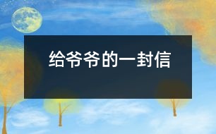 給爺爺?shù)囊环庑?></p>										
													    親愛的爺爺：<br>    您好！您最近身體好嗎？<br>    我想對您說：我們的考試結(jié)束了，幾天前，學(xué)校放了假。爸爸、媽媽給我安排的事情太多了，每天要讀書15分鐘左右，又要彈琴一至一個半小時，每個星期天下午3點(diǎn)到5點(diǎn)半還得去學(xué)英語兩個半小時。真夠忙?。∥姨貏e想去老家看看您和奶奶，可惜時間太緊，還得爭分奪秒、認(rèn)真刻苦地學(xué)習(xí)知識，把上學(xué)期落下的功課補(bǔ)起來。<br>    最近，我的進(jìn)步非常非常大。媽媽給我買了7本課外讀物，我一有空就讀，閱讀理解能力大地提高；媽媽還給我請了一個鋼琴陪練老師，我的彈琴水平也有很大的提高 ，每次去老師家彈琴，郝老師都給我很多的鼓勵和表揚(yáng)，我越來越對彈琴有了渾厚的興趣。我還學(xué)會了做飯，自己一個人在家，能吃上自己親自做的飯。<br>    今天，村里的一個叔叔來我家，說您和奶奶非常思念我，想念我。其實(shí)，我也和你們一樣，非常想念你們。明天如果彈完琴后，有時間，我和叔叔聯(lián)系，讓他帶上我去老家看你們。<br>    祝你們身體健康，萬事如意！希望你們經(jīng)常能夠哈哈大笑，笑口常開！其他的話咱們見面再說吧！                                                    您的孫女：宋佳佩<br>                                                  二○○三年八月二十日<br> 						</div>
						</div>
					</div>
					<div   id=