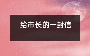 給市長的一封信