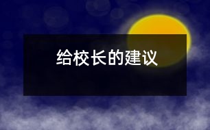 給校長(zhǎng)的建議