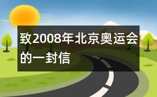 致2008年北京奧運會的一封信