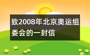 致2008年北京奧運(yùn)組委會(huì)的一封信