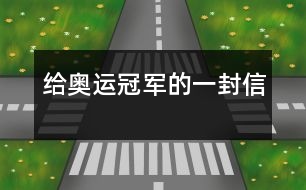 給奧運(yùn)冠軍的一封信