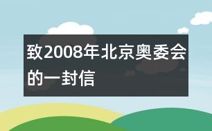 致2008年北京奧委會的一封信