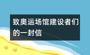 致奧運場館建設者們的一封信