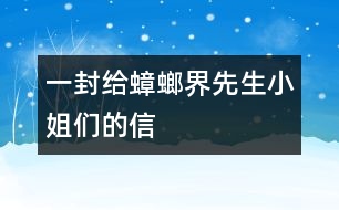 一封給蟑螂界先生小姐們的信