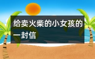 給賣火柴的小女孩的一封信