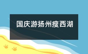 國(guó)慶游揚(yáng)州瘦西湖