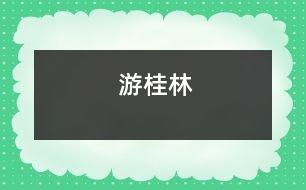 游桂林