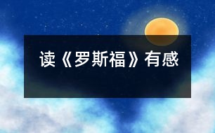 讀《羅斯?！酚懈?></p>										
													    今天，我看了一本書——《羅斯?！贰＿@本書講述了羅斯福的一生，有快樂，有痛苦；有成功，有失敗……<br>    羅斯福的全名為富蘭克林·德拉諾·羅斯福，他生于美國紐約赫德遜河畔的一個荷蘭裔家族，從小生活條件就很好，富裕的生活使他自小就受到了良好的教育，長期隨父母在歐洲旅游使他從小就見多識廣。加上他天資聰穎，學生時期就顯得卓而不群。長大以后，他如愿考進了舉世聞名的哈佛大學，高質(zhì)量的教育給他以后的前進道路起了非常大的作用。畢業(yè)后，他就涉足政壇，由議員做到助理海軍部長，紐約州長，直至美國總統(tǒng)，可謂一帆風順。在羅斯福上任之前美國經(jīng)濟正陷于崩潰的邊緣，人民在呼喚：“我們需要新政。”羅斯福一上任，就迅速調(diào)整政策，施展手段，短短的兩個星期，美國就大變樣了，人們看到了未來。<br>    二戰(zhàn)爆發(fā)后，羅斯福又走向了世界。他率領美國人民和軍隊，同殘暴的法蘭斯政權(quán)展開了搏斗，為戰(zhàn)爭的勝利增加了一個巨大的砝碼。人類和平與正義的勝利，美國和羅斯福功不可沒……最后，羅斯福死于嚴重的腦溢血。<br>    看完了這本書，我仿佛看到了羅斯福那偉大的一生。羅斯福是一個公平而又堅定的人物，他用自己的努力，為美國百姓建立了不朽的功績。羅斯福已經(jīng)去世半個世紀了，他一直被世人所認為是美國歷史上最偉大的總統(tǒng)之一，也成為美國歷史上唯一的四連任總統(tǒng)，他那無以倫比的膽略和智慧，會被人們所銘記的。<br>     <br> 						</div>
						</div>
					</div>
					<div   id=