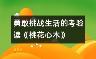 勇敢挑戰(zhàn)生活的考驗——讀《桃花心木》有感