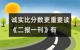 誠實比分?jǐn)?shù)更重要——讀《二報一刊》有感