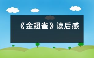 《金翅雀》讀后感