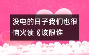 沒電的日子我們也很惱火——讀《該限誰的電？》一文有感