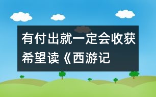 有付出就一定會收獲希望——讀《西游記》有感