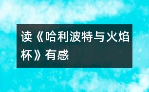 讀《哈利波特與火焰杯》有感