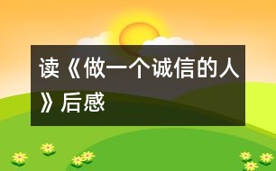 讀《做一個(gè)誠(chéng)信的人》后感