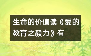 生命的價(jià)值——讀《愛的教育之毅力》有感