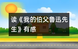 讀《我的伯父魯迅先生》有感