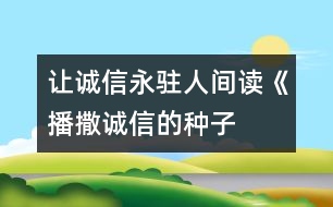 讓誠信永駐人間——讀《播撒誠信的種子》