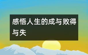 “感悟人生的成與敗、得與失”