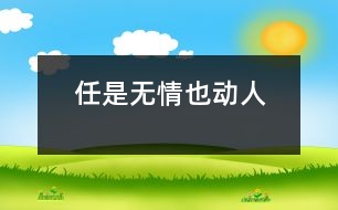 任是“無(wú)情”也動(dòng)人