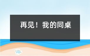 再見！我的同桌