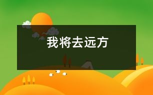 我將去遠(yuǎn)方