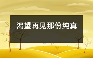 渴望再見那份純真