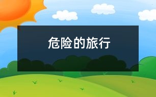 危險(xiǎn)的旅行