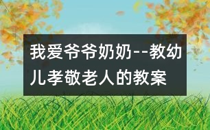 我愛(ài)爺爺奶奶--教幼兒孝敬老人的教案