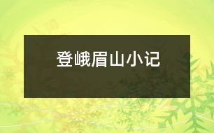 登峨眉山小記