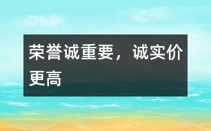 榮譽誠重要，誠實價更高