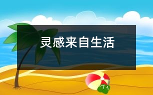 靈感來(lái)自生活