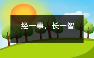 經(jīng)一事，長(zhǎng)一智