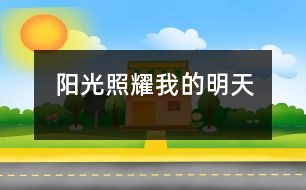 陽(yáng)光照耀我的明天