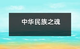 中華民族之魂