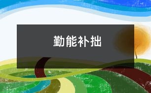 勤能補(bǔ)拙