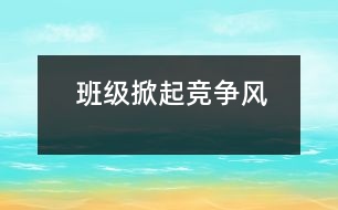 班級掀起“競爭”風(fēng)