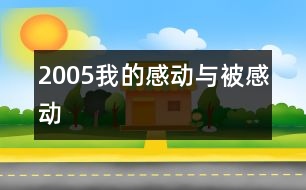 2005我的感動與被感動