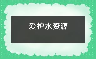 愛(ài)護(hù)水資源