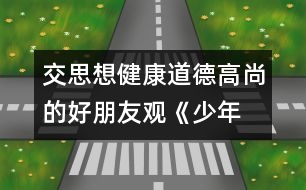 交思想健康、道德高尚的好朋友觀《少年犯的自白》有感