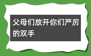 父母們,放開你們嚴厲的雙手