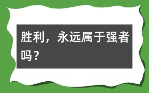 勝利，永遠(yuǎn)屬于強(qiáng)者嗎？