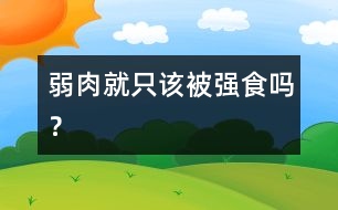 弱肉就只該被強(qiáng)食嗎？