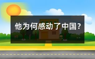 他為何感動了中國？