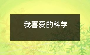 我喜愛的科學(xué)