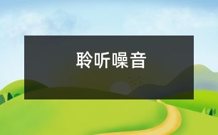 聆聽(tīng)噪音